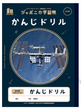 ジャポニカ学習帳　かんじドリル