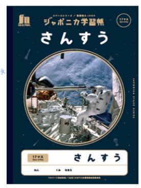 ジャポニカ学習帳　宇宙編　さんすう