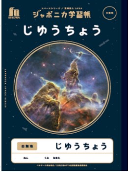 ジャポニカ学習帳　じゆうちょう