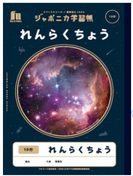 ジャポニカ学習帳　れんらくちょう