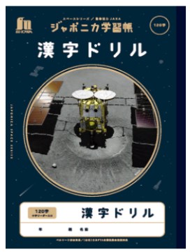 ジャポニカ学習帳　漢字ドリル