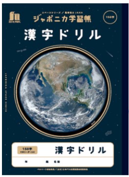 ジャポニカ学習帳　漢字ドリル